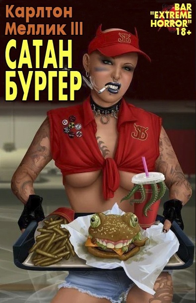 «Сатанбургер» Карлтон Меллик III