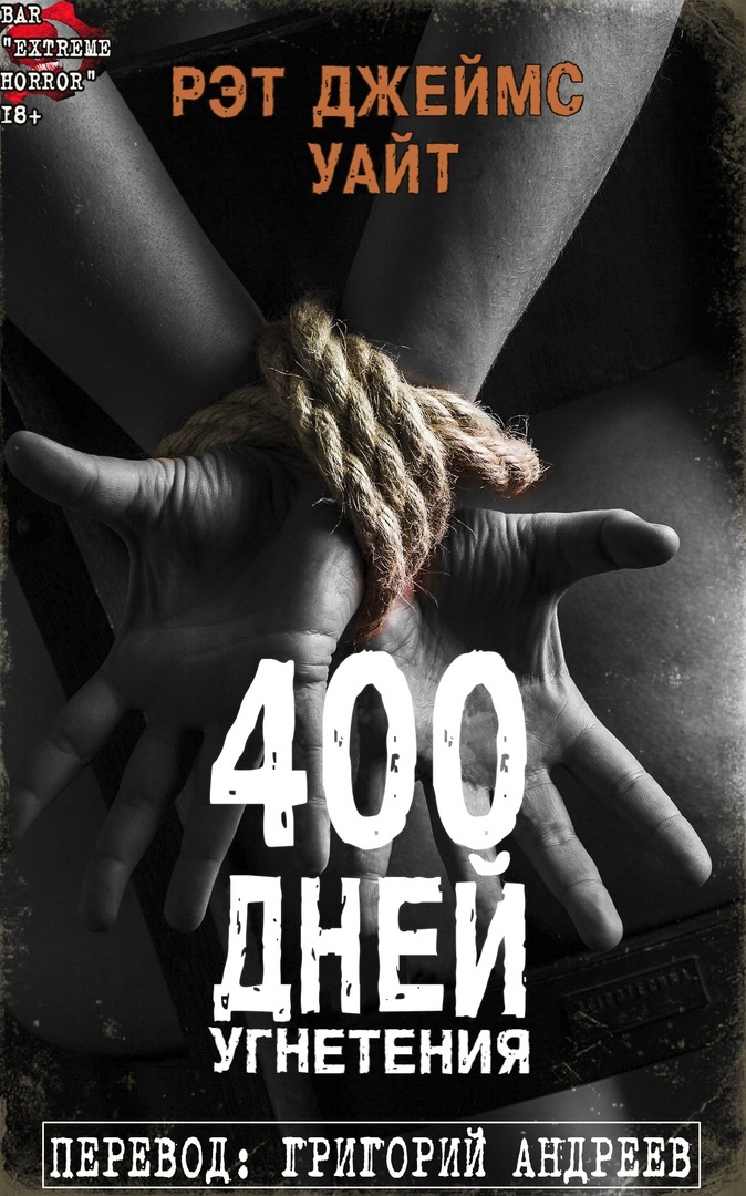 «400 дней угнетения» Рэт Джеймс Уайт