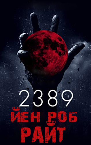 «2389» Йен Роб Райт