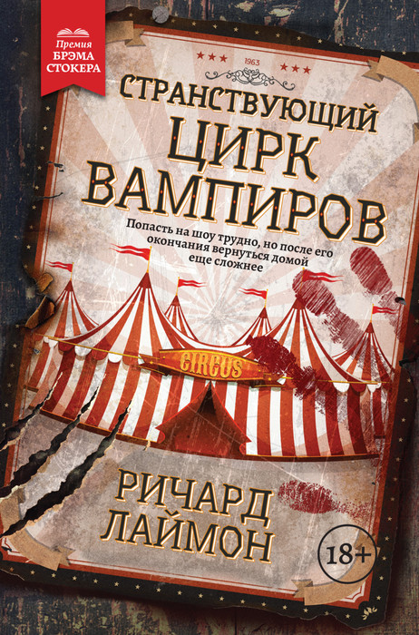 «Странствующий цирк вампиров» Ричард Лаймон