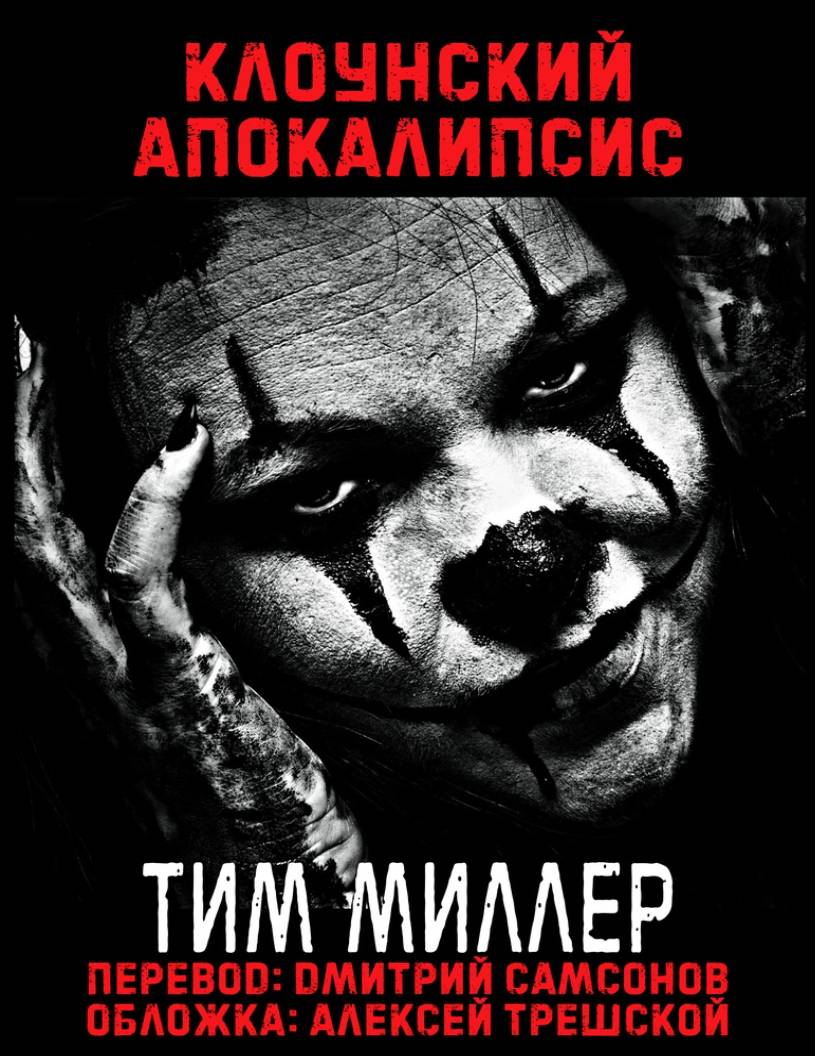 «Клоунский Апокалипсис» Тим Миллер