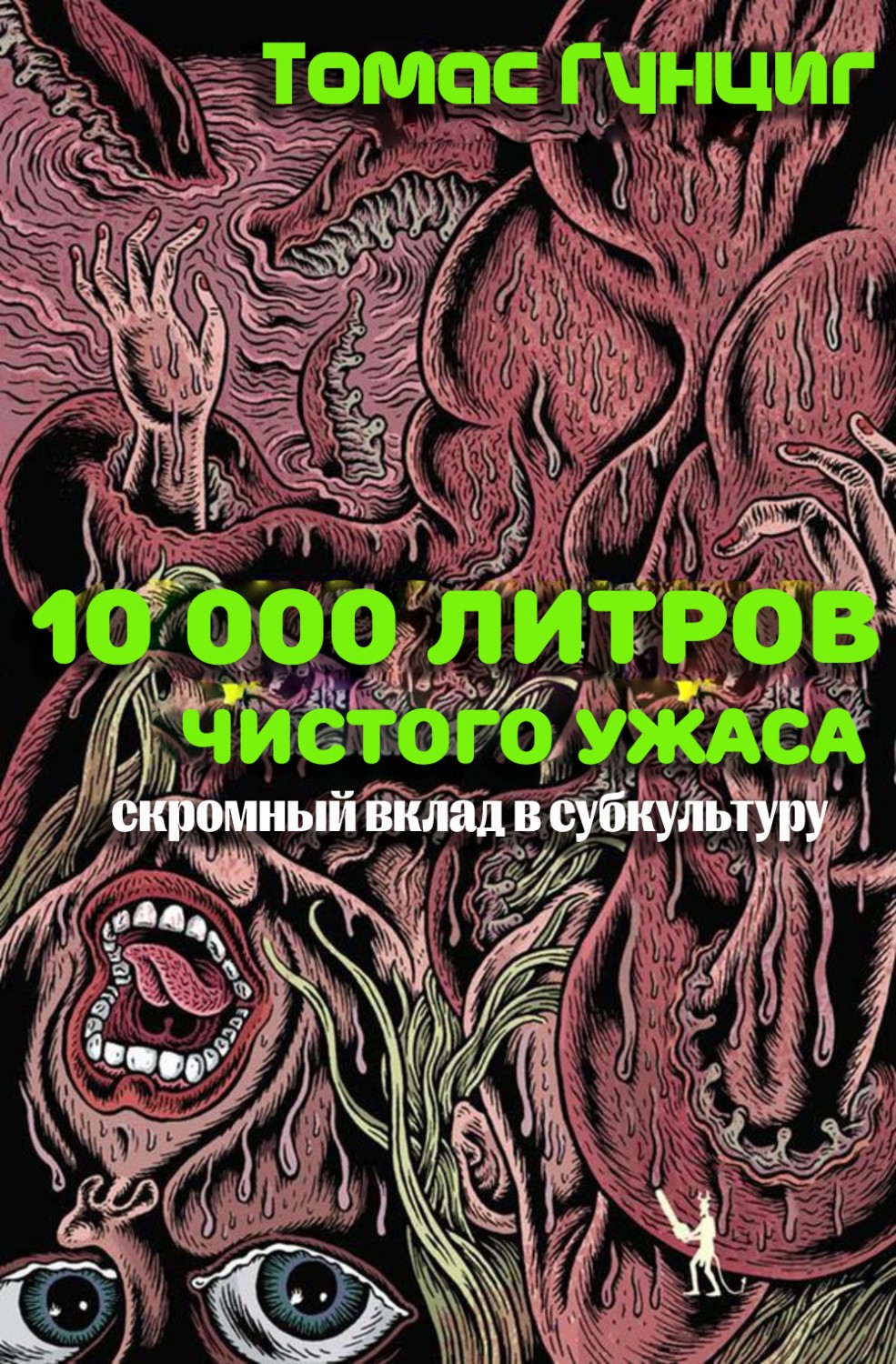 «10 000 литров чистого ужаса (скромный вклад в субкультуру)» Томас Гунциг