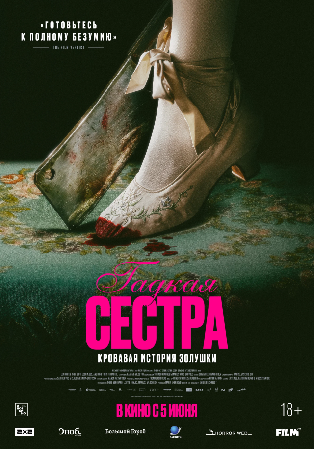 Гадкая сестра: Золушка и её кровавая туфелька