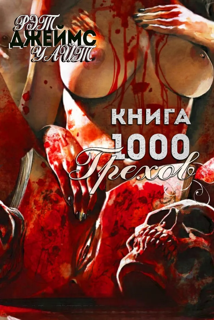«Книга 1000 грехов» Рэт Джеймс Уайт