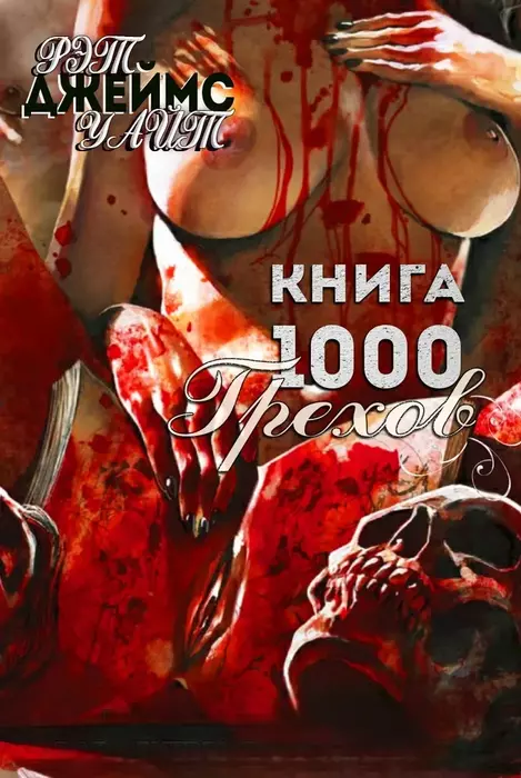«Книга 1000 грехов» Рэт Джеймс Уайт