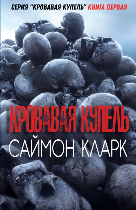 «Кровавая купель» Саймон Кларк