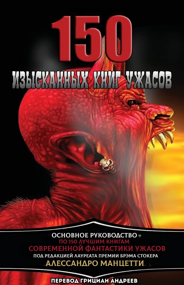 «150 изысканных книг ужасов: Путеводитель по современной и новейшей литературе ужасов» Алессандро Манцетти