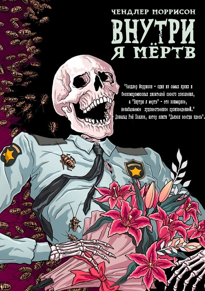 «Внутри я мёртв» Чендлер Моррисон