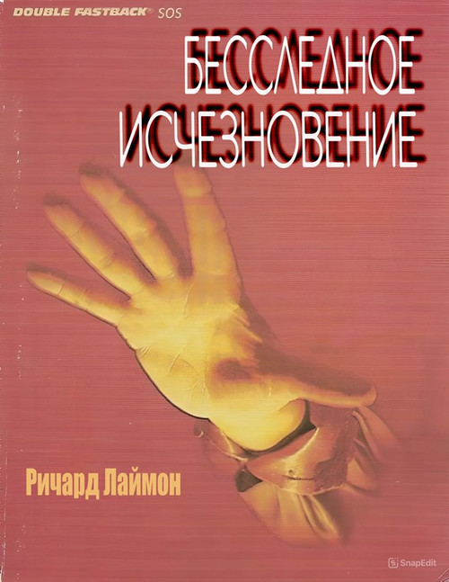 «Бесследное исчезновение» Ричард Лаймон