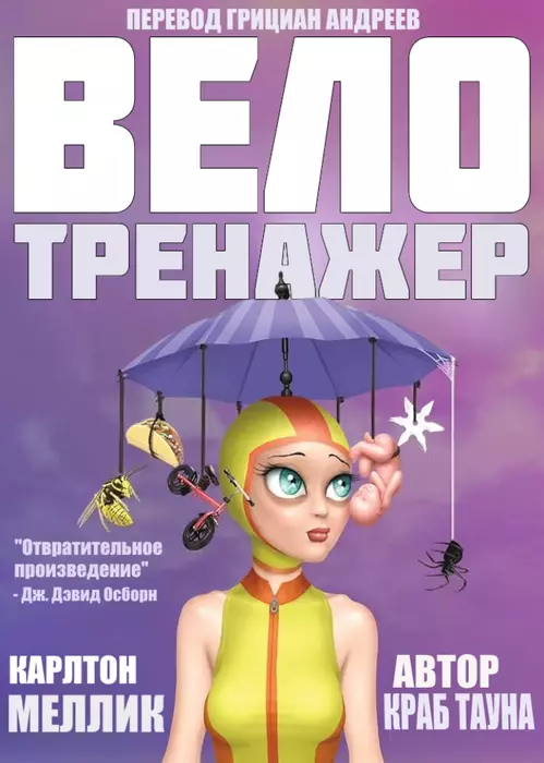 «Велотренажер» Карлтон Меллик III
