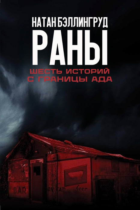 «Раны: Шесть историй с границы Ада» Натан Бэллингруд