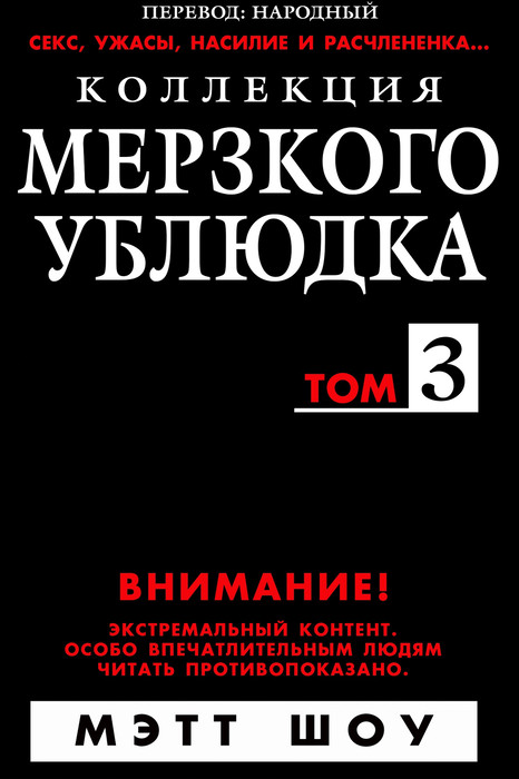 «Коллекция мерзкого ублюдка, том 3» Мэтт Шоу