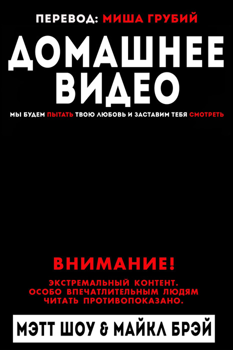 «Домашнее видео» Мэтт Шоу, Майкл Брэй