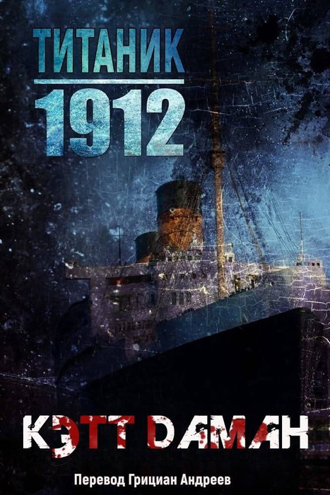 «Титаник 1912» Кэтт Дaмaн