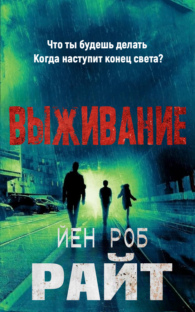 «Выживание» Йен Роб Райт