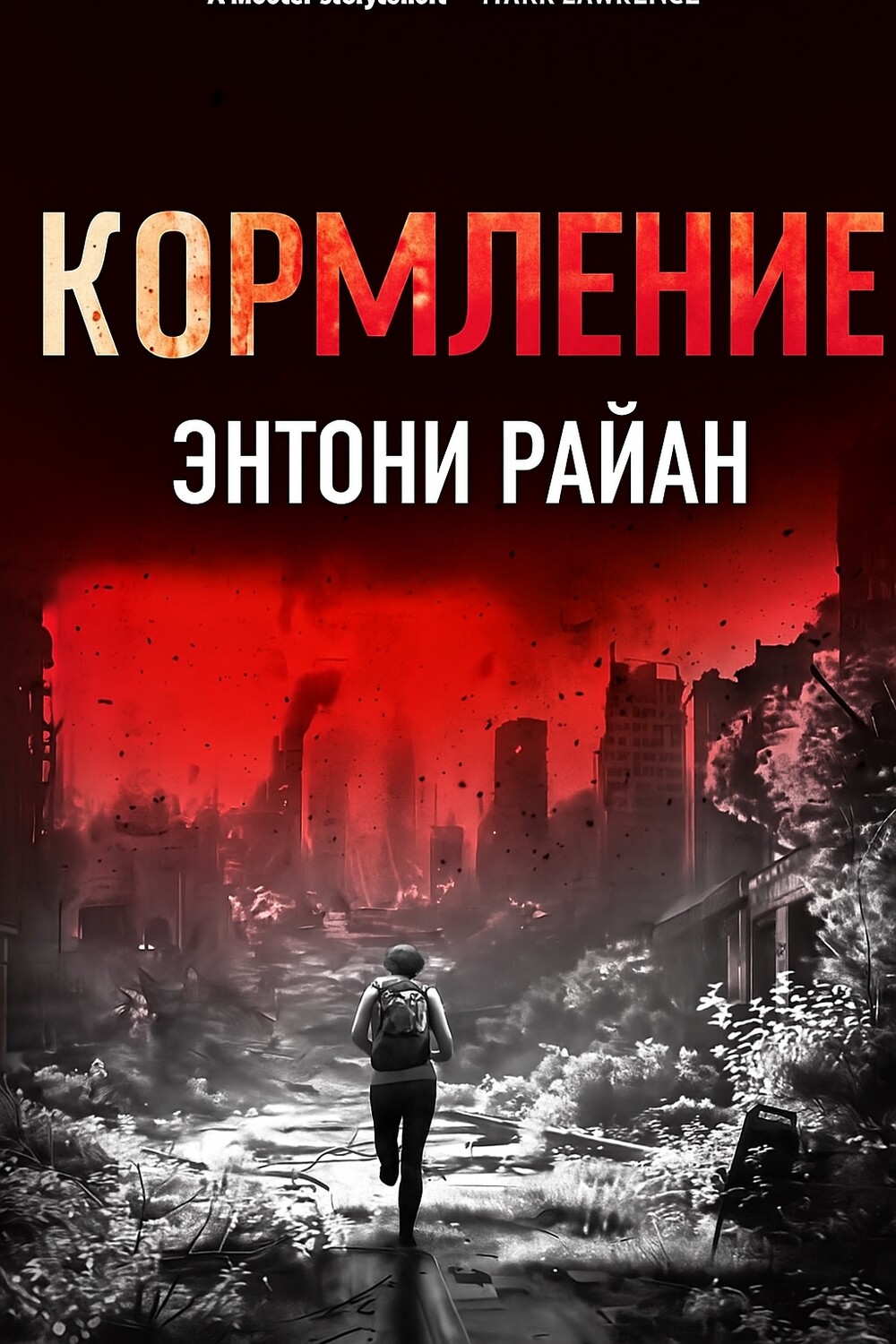 «Кормление» Энтони Райан