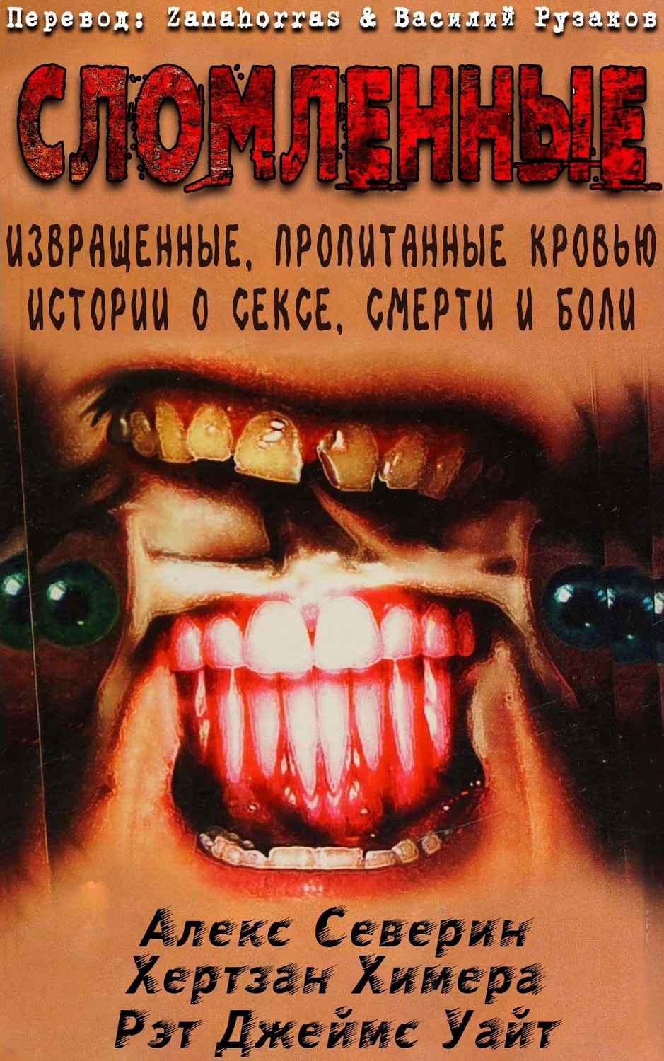 «Сломленные: Извращенные, пропитанные кровью истории о сексе, смерти и боли» Рэт Джеймс Уайт, Алекс Северин, Xертзан Химера