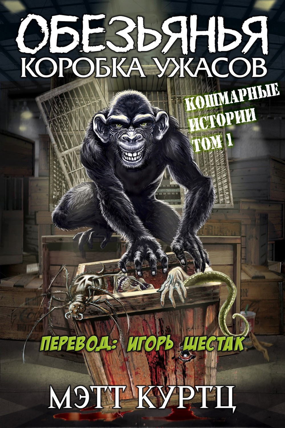 «Обезьянья коробка ужасов, том 1» Мэтт Куртц