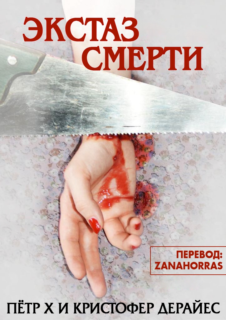 «Экстаз смерти» Пётр X, Кристофер Дерайес