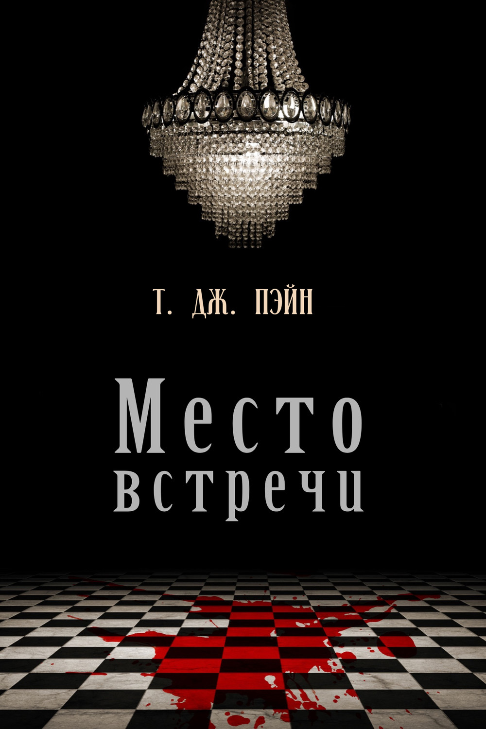 «Место встречи» Т.Дж. Пэйн