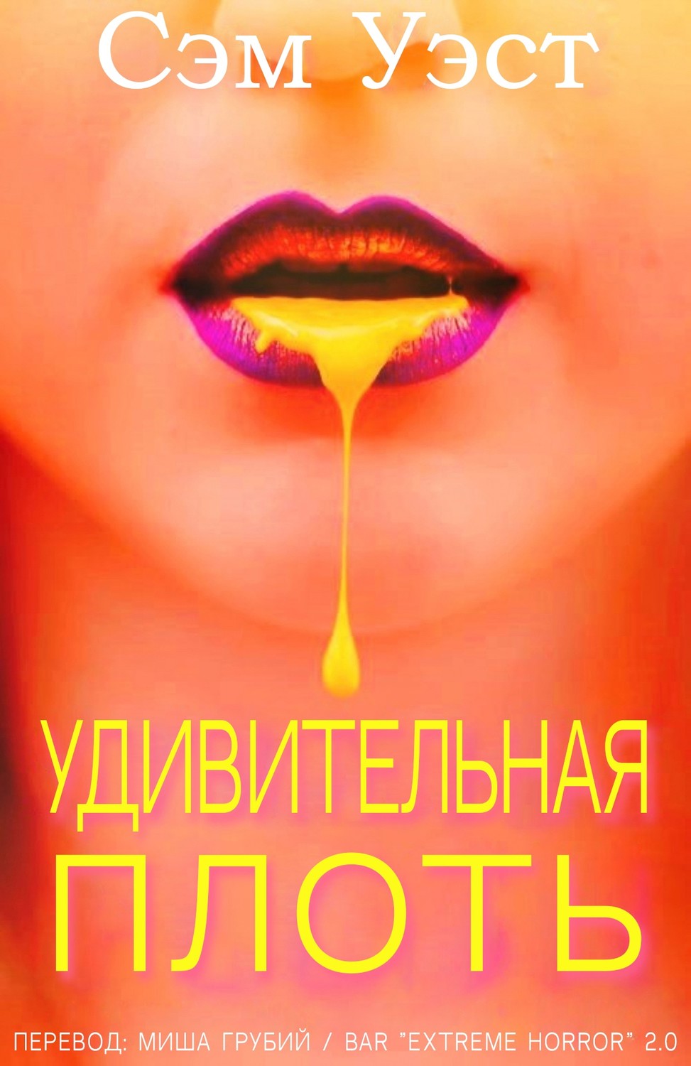 «Удивительная плоть» Сэм Уэст