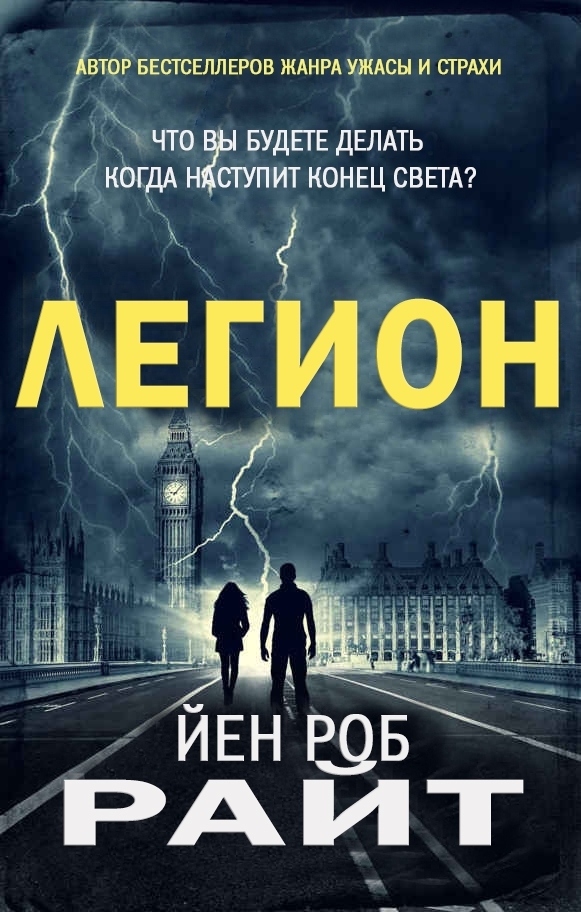 «Легион» Йен Роб Райт