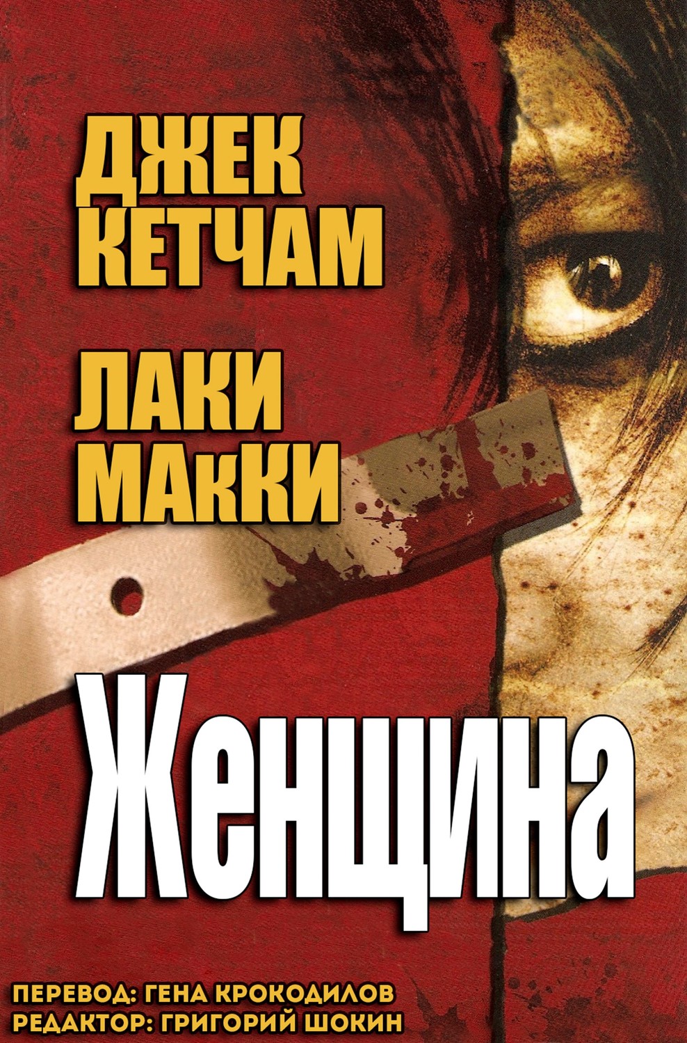 «Женщина» Джек Кетчам, Лаки Макки