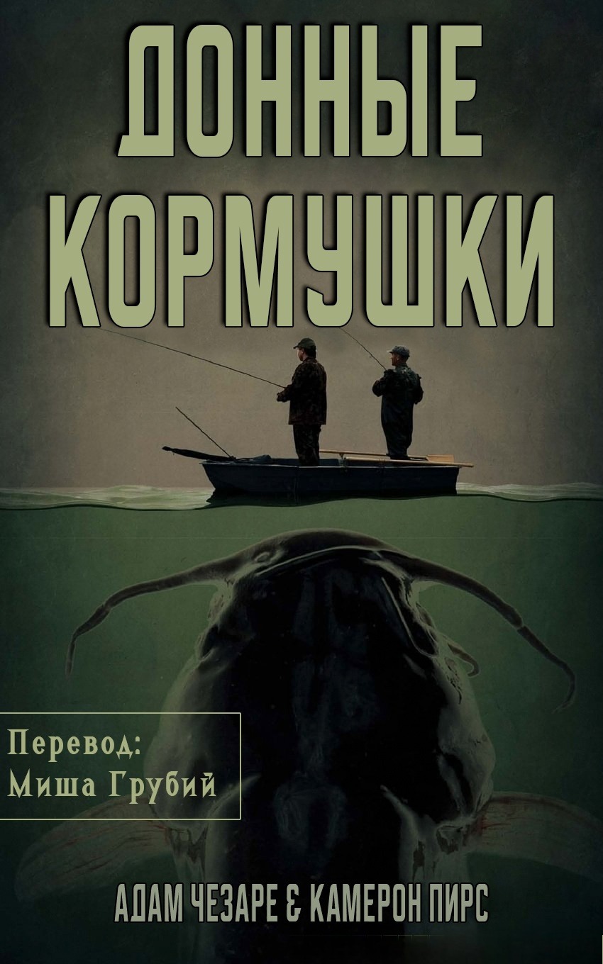 «Донные кормушки» Адам Чезаре, Кэмерон Пирс