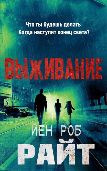 «Выживание» Йен Роб Райт