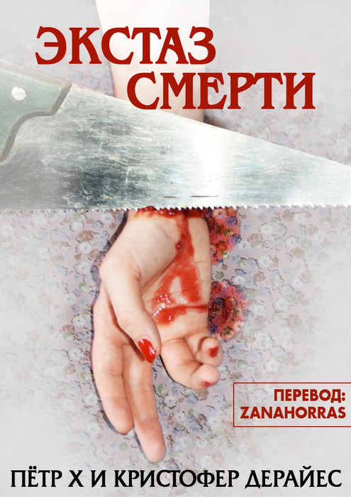 «Экстаз смерти» Пётр X, Кристофер Дерайес