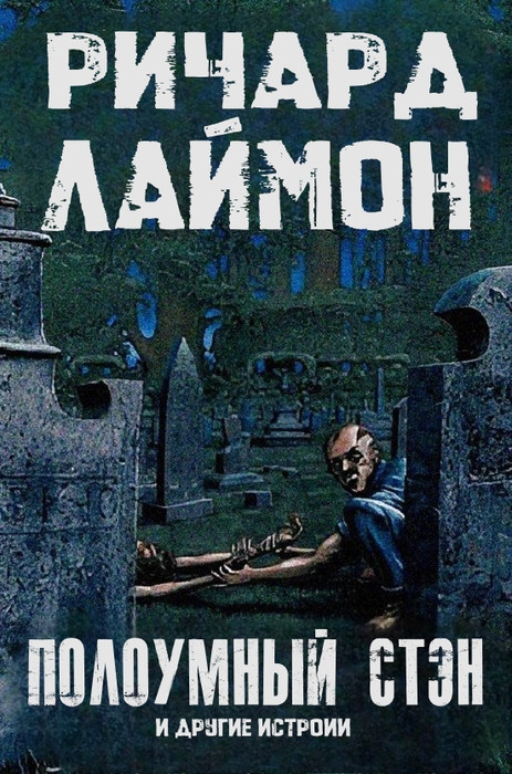 «Полоумный Стэн и другие истории» Ричард Лаймон