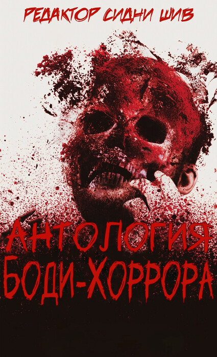 «Антология Боди-Хоррора»