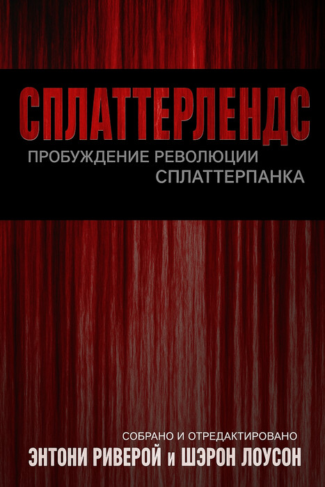 «Сплаттерлендс»
